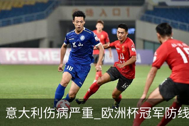 意大利伤病严重 欧洲杯冠军防线或全部无法上场
