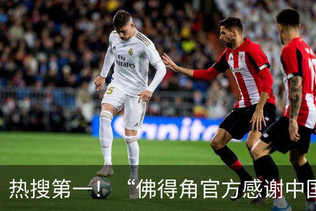 热搜第一！“佛得角官方感谢中国帮圆梦世界杯”